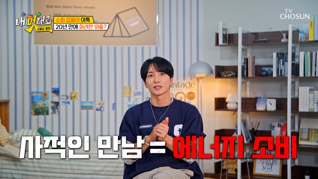 일이 끝나면 무조건 OFF🔌 슈퍼 집돌이🏡 이특의 취미 찾기🧐 TV CHOSUN 250917 방송 | [내 멋대로-과몰입클럽] 3회 | TV조선