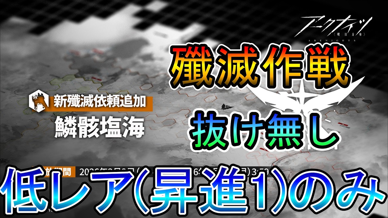 【アークナイツ】殲滅作戦 『鱗骸塩海』 低レア(昇進1)のみ攻略!! 　【明日方舟/Arknights/명일방주】