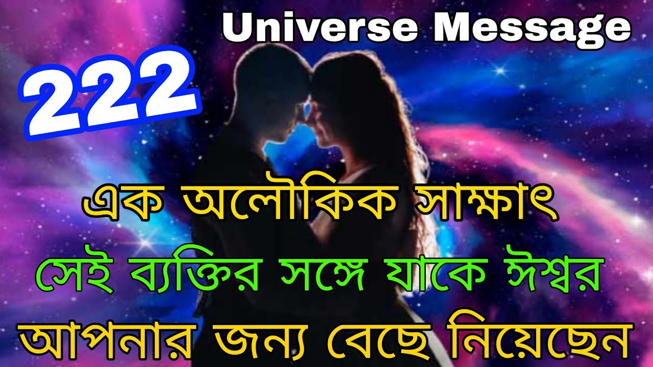 এক অলৌকিক সাক্ষাতের জন্য ঈশ্বর তোমাকে বেছে নিয়েছেন তার সময় চলে এসেছে l Universe Message 