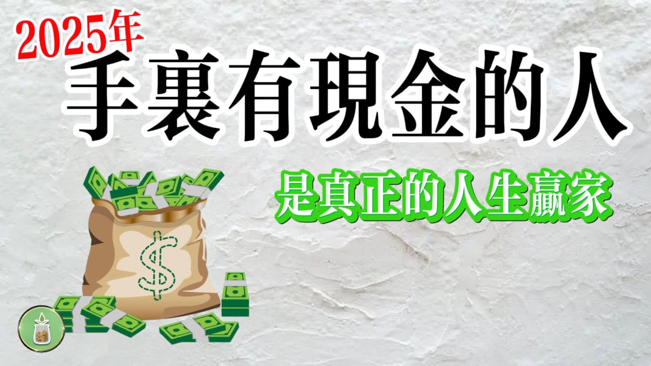 2025年，手裡有現金的人｜才是人生贏家【金錢 財富 省錢 存錢 收入 理財 財務 經濟 極簡】