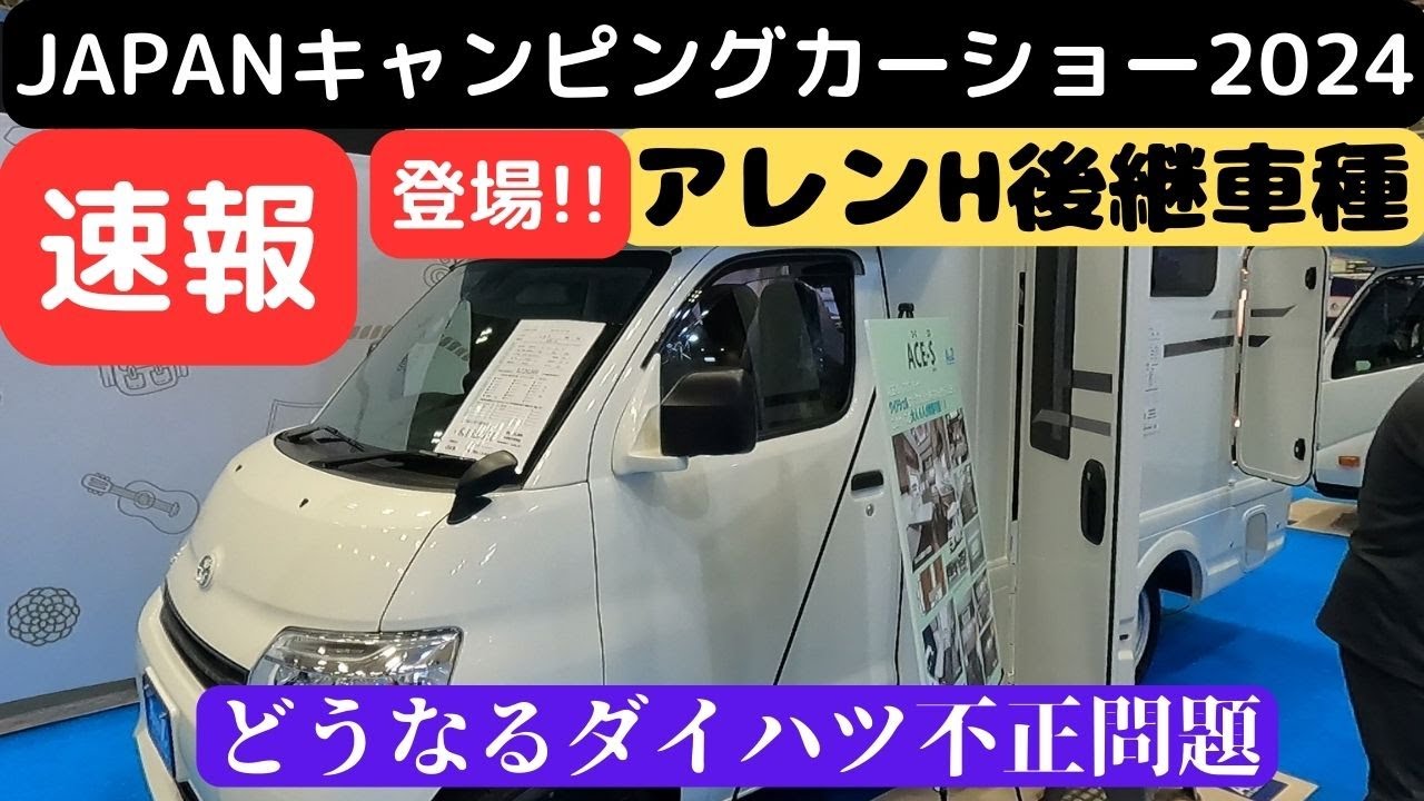 【179】「JAPANキャンピングカーショー2024」に行ってきた～その１AtoZアレンH後継車種～