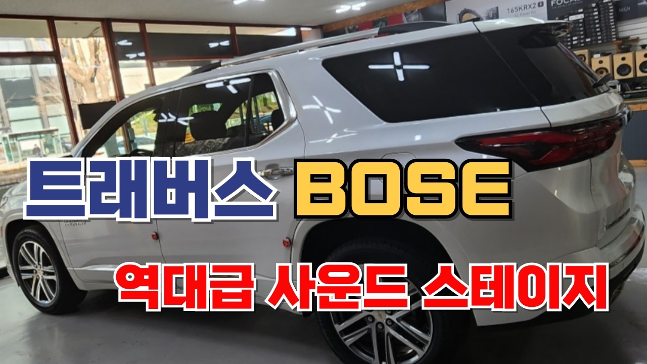 트래버스 BOSE 오디오 싹 다 바꿨습니다!🔥 포칼 K2 POWER + 헬릭스 DSP 풀 시스템