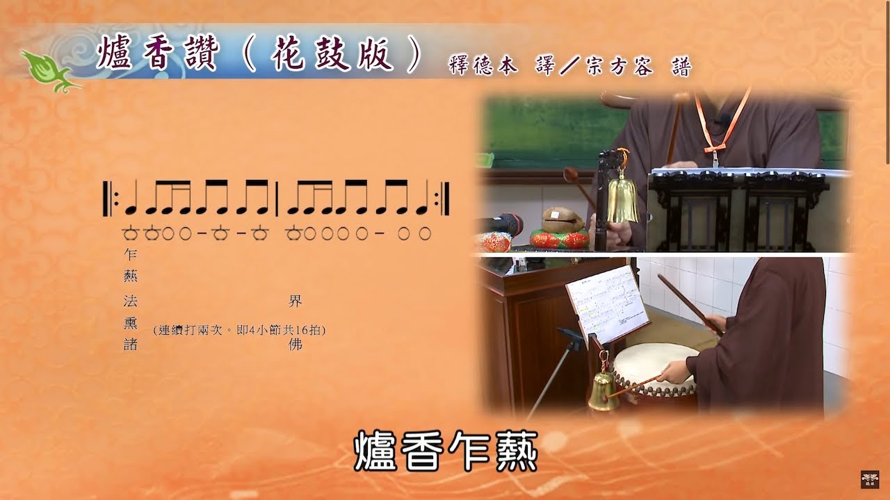 103年度-僧伽研習會-梵唄-基本花鼓-貳（二）爐香讚 - 德毅法師 主講