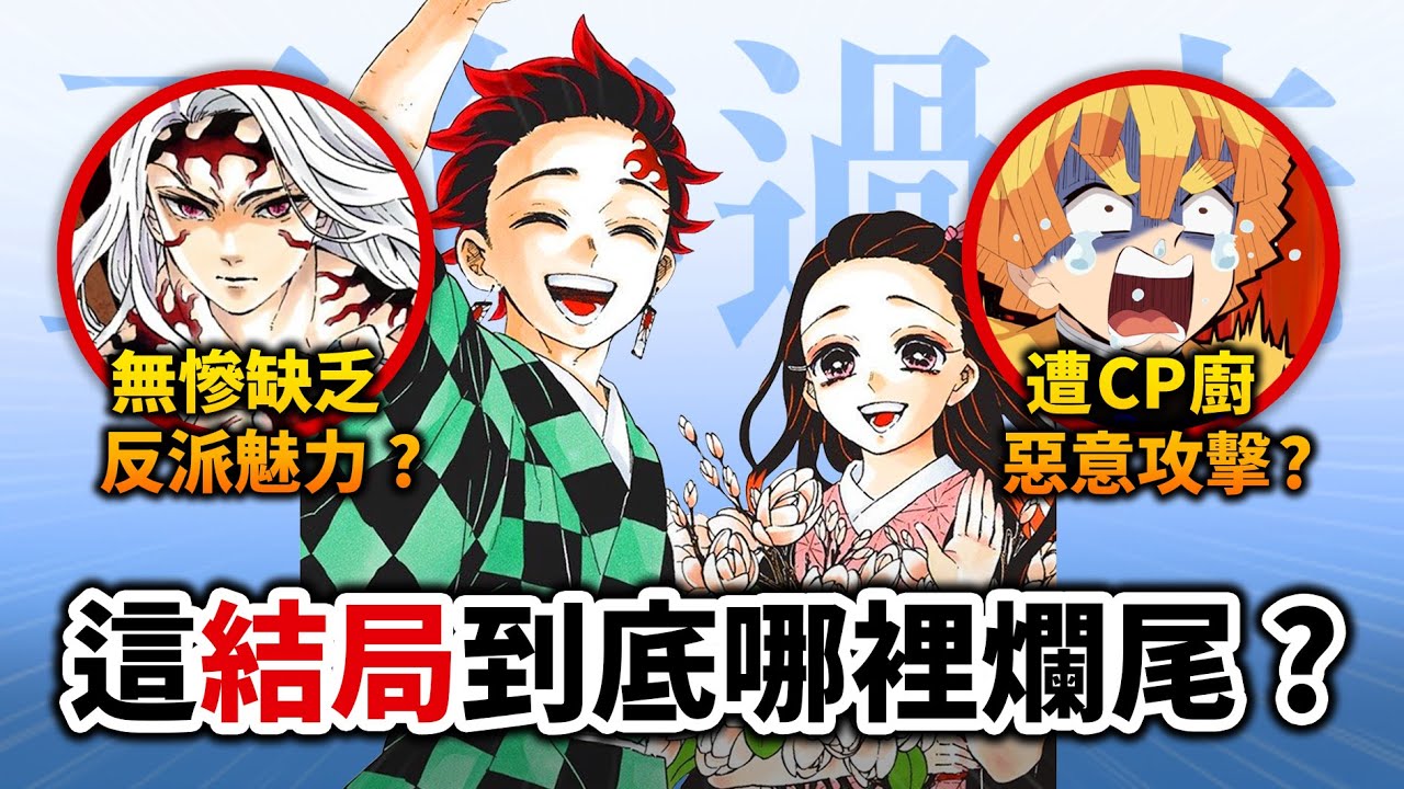 【鬼滅之刃】5年後重看「漫畫結局」! 明明很優秀, 為何被鄉民嘴爆? 當年的仇鬼滅情緒真的很強烈…｜井川一