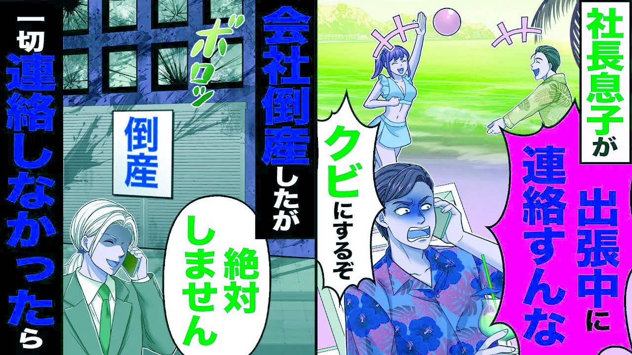 【スカッと】社長息子が「出張中に連絡すんな」→会社倒産したが「絶対しません」一切連絡しなかった結果【漫画】【アニメ】【スカッとする話】【2ch】
