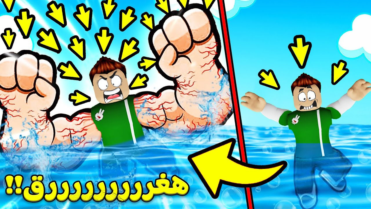 تعلم السباحة مع سلم الحلق اللي عامل قلق لعبة roblox !! 🏊‍♂️🔥