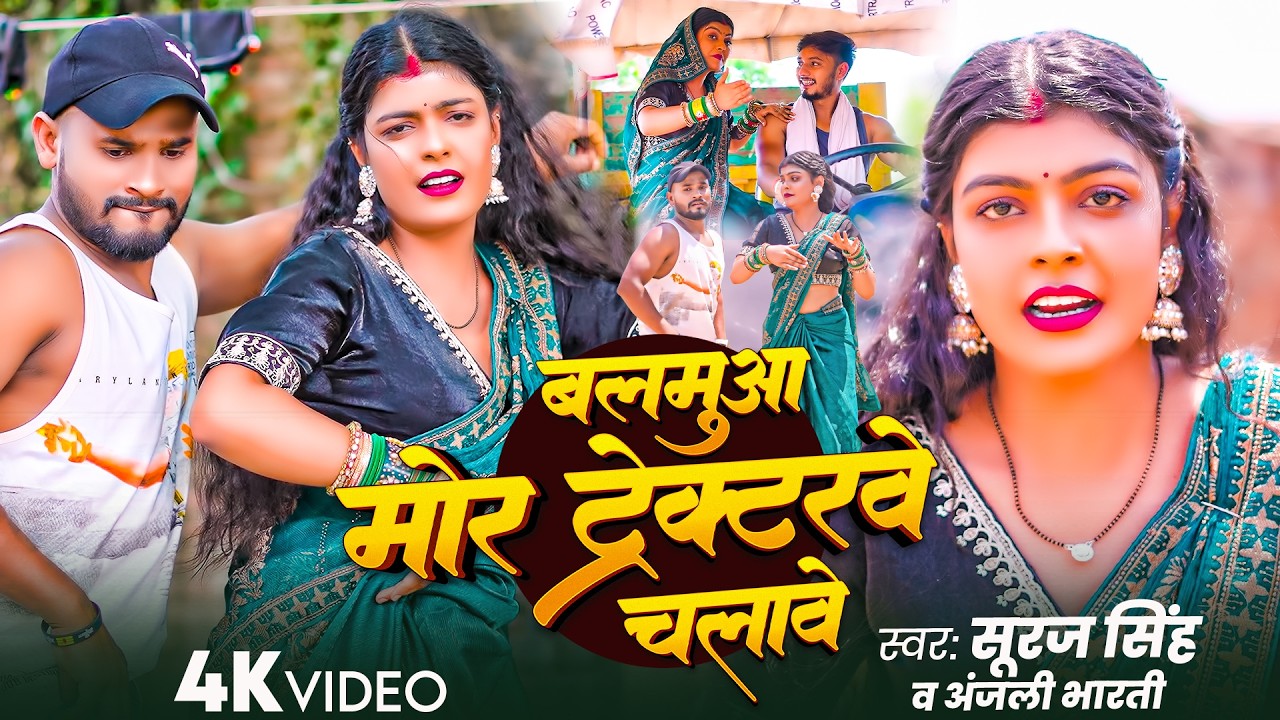 #Video - #Suraj Singh - #Anjali Bharti - बलमुआ मोर ट्रेक्टरवे चलावे - Balamua Mor Trectorwe Chalawe
