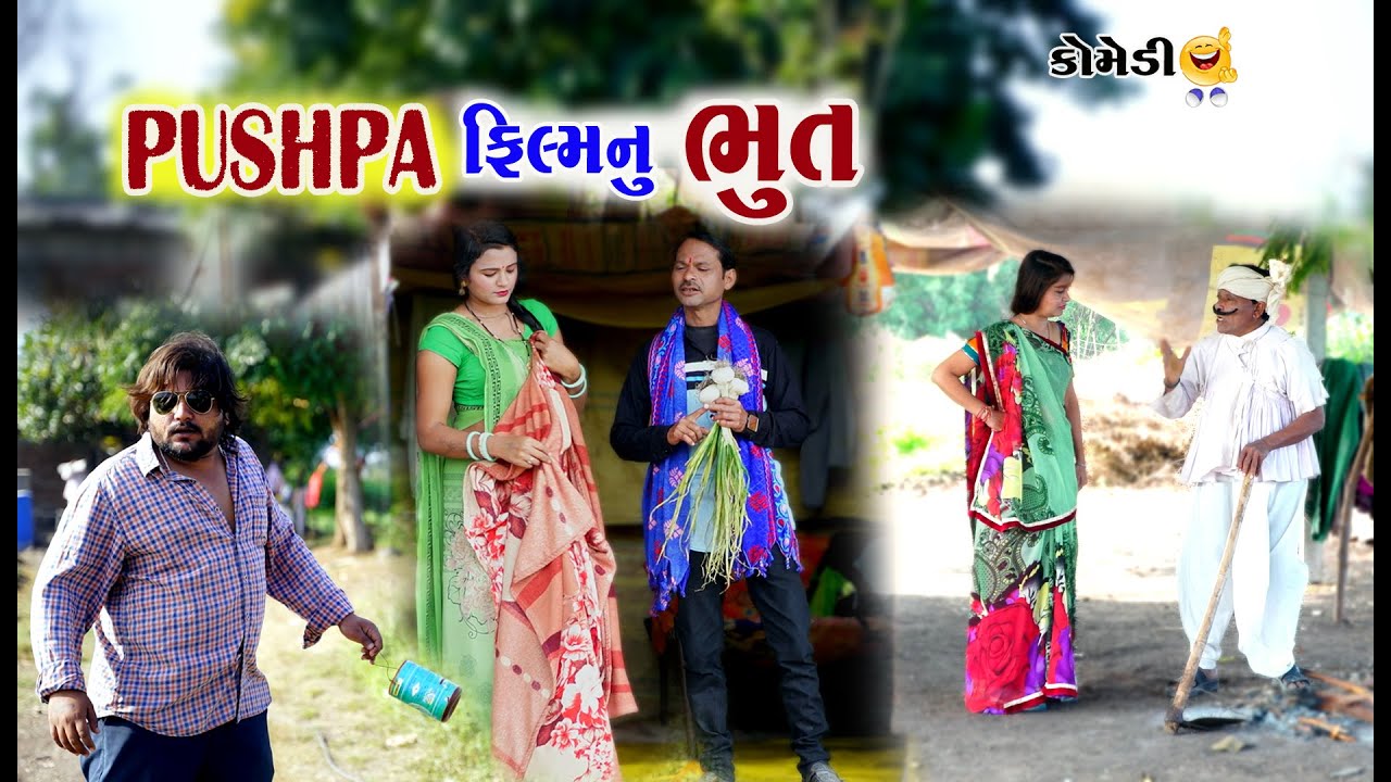 #pushpa ગુજરાતી  પુષ્પા | Film nu bhut | Gagudiya ni Comedy |  Gagudiyo &Tihlo |New Gujarati Comedy