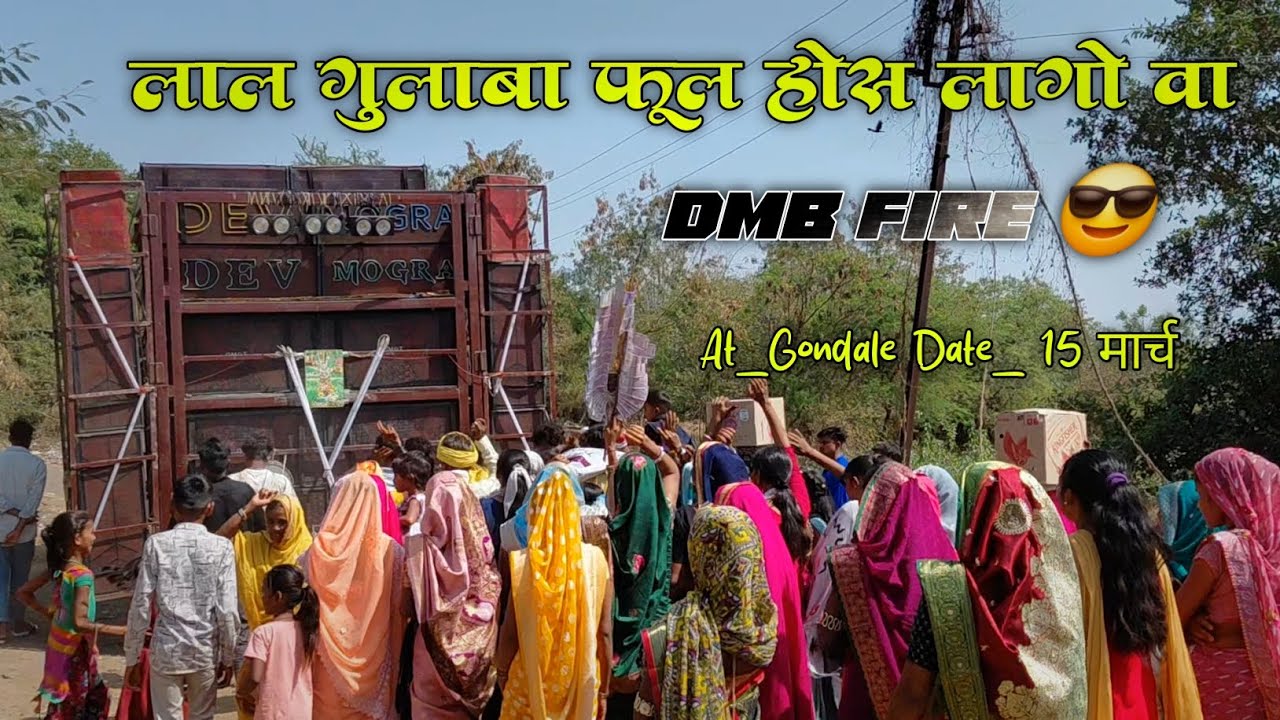 लाल गुलाबा फूल होस लागो वा ll Dev Mogra Band Tulaja At गोंडाले 