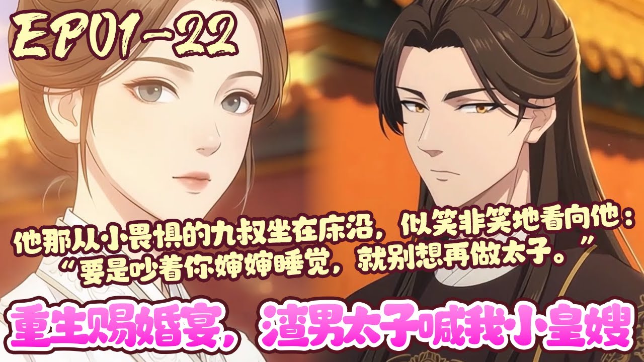 【15小时爽看💥】EP01~22《重生赐婚宴，渣男太子喊我小皇嫂》重生回赐婚那天，皇帝问我选谁。上辈子选太子受尽折辱，这次我选昏迷的靖王，太子求复合，靖王擦着剑轻笑：叫婶婶#重生#甜宠#恋爱#BWMJ