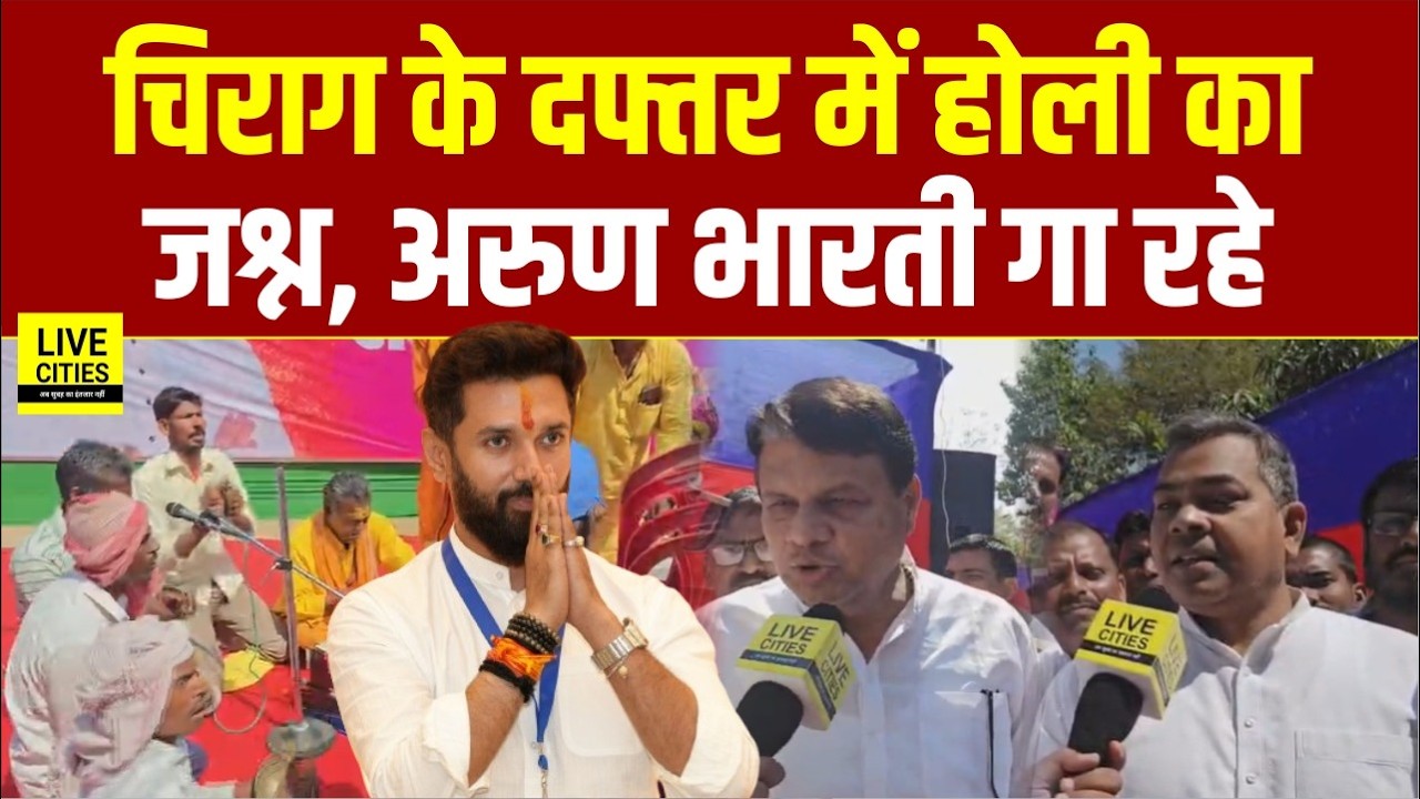 Chirag Paswan की LJPR में जमकर मन रहा Holi का जश्न, Arun Bharti खूब गा रहे
