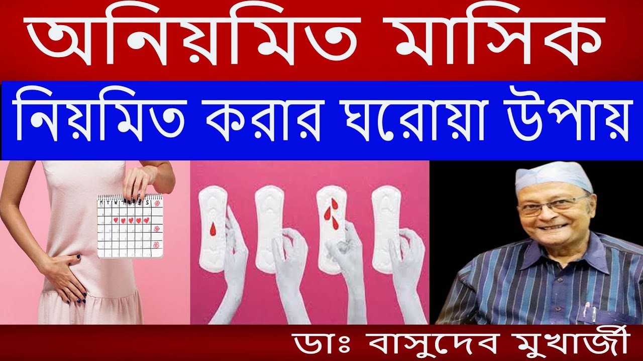 মাসিক নিয়মিত করার উপায় - irregular periods treatment -মাসিকের সমস্যা ও সমাধানDr. Basudeb Mukherjee