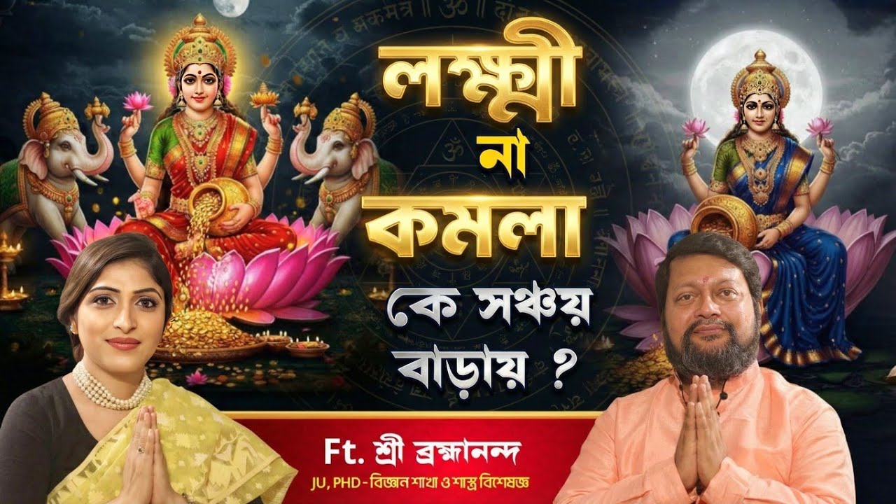লক্ষ্মী না কমলা? কোন নামে ডাকলে সত্যিই সঞ্চয় বাড়তে থাকে? আসল সত্যি যা জানিনা | Gupta Navaratri