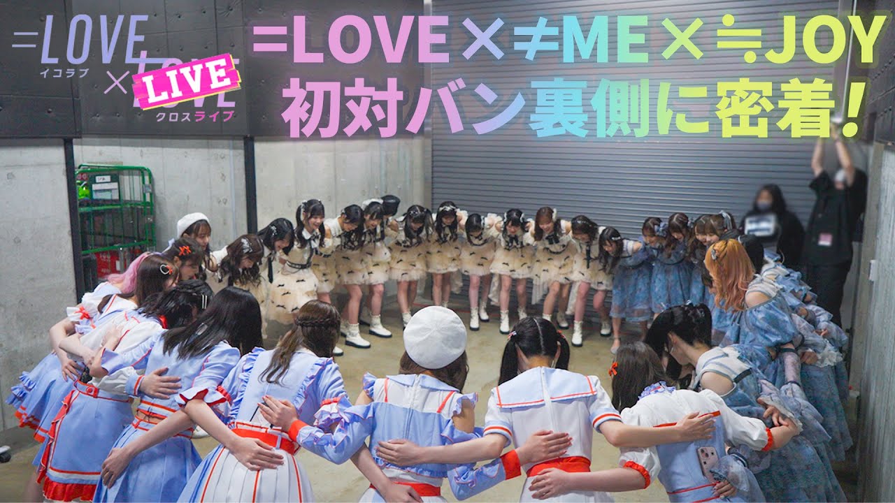 【密着】=LOVE×≠ME×≒JOYが初対バン！裏側を大公開！【イコラブクロスライブ】