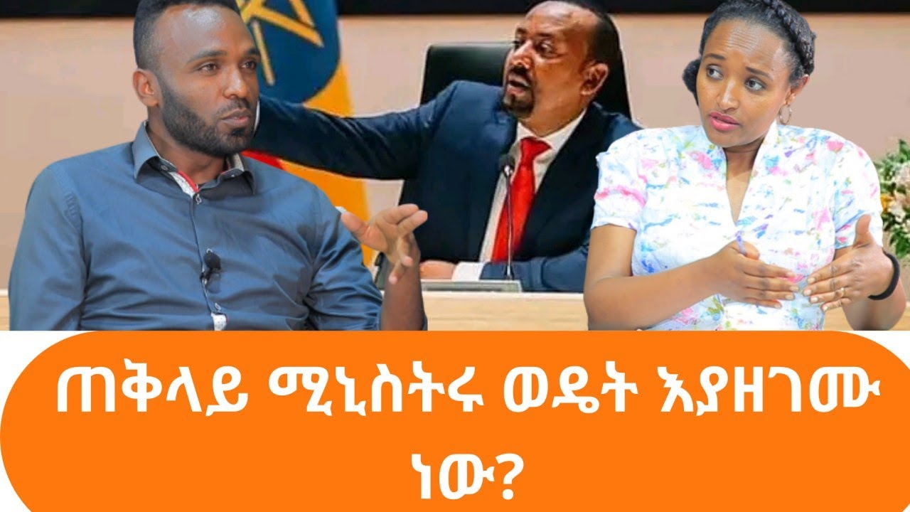 ጠቅላይ ሚኒስትሩ ወዴት እያዘገሙ ነው?#Ethio_Nikat_Media_Ethiopia Ethio Nikat Media
