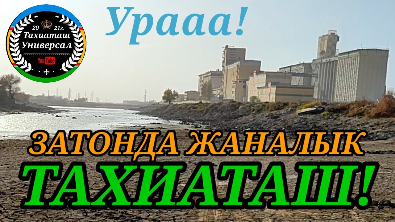 ЗАТОНЫМЫЗ ТОЛДЫМА?#тахиаташ#каракалпакистан#узбекистан#казакстан#россия#город#вода#ауыл#