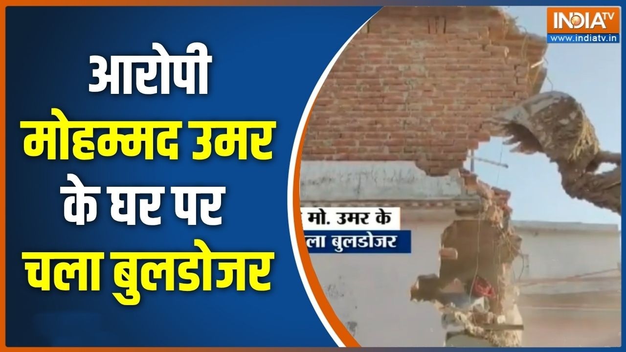 UP Crime News: आरोपी मोहम्मद उमर के घर पर चला बुलडोजर | Pilibhit News | Bulldozer Action | UP Police