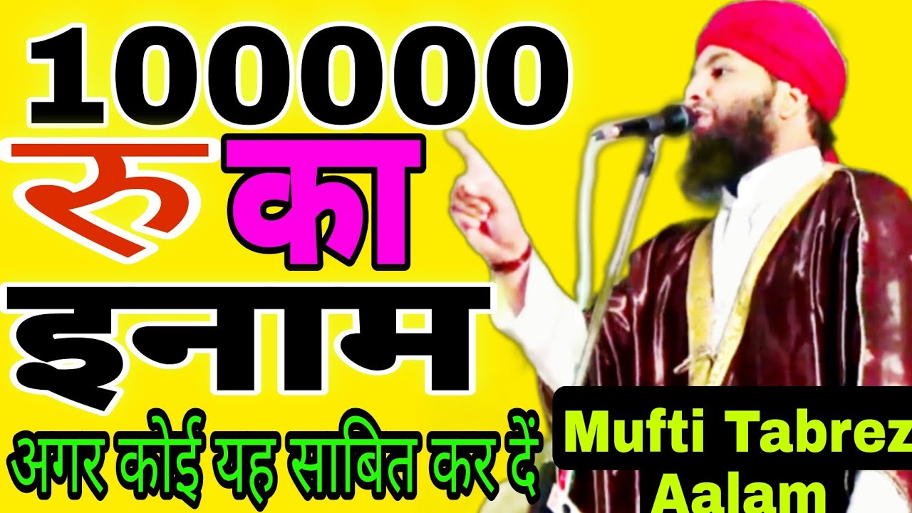 Mufti tabrez Alam रु100000 का इनाम रक्खा है मुफ्ती तबरेज आलम की तकरीर जो कोई यह साबित कर दे  786jdm