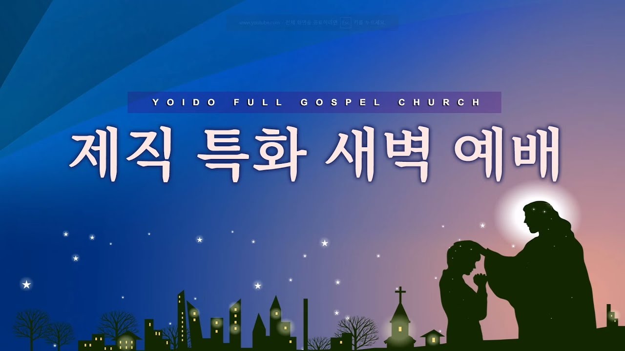 [여의도순복음교회 남대문성전] 2026년 2월 3일(화)_제직특화새벽예배_이영훈 목사