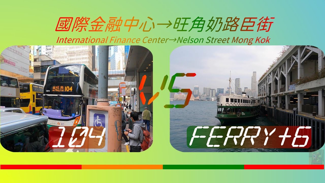 2022年【一決雌雄】EP22 九巴/新巴104 VS 天星小輪+九巴6 國際金融中心➡️旺角奶路臣街