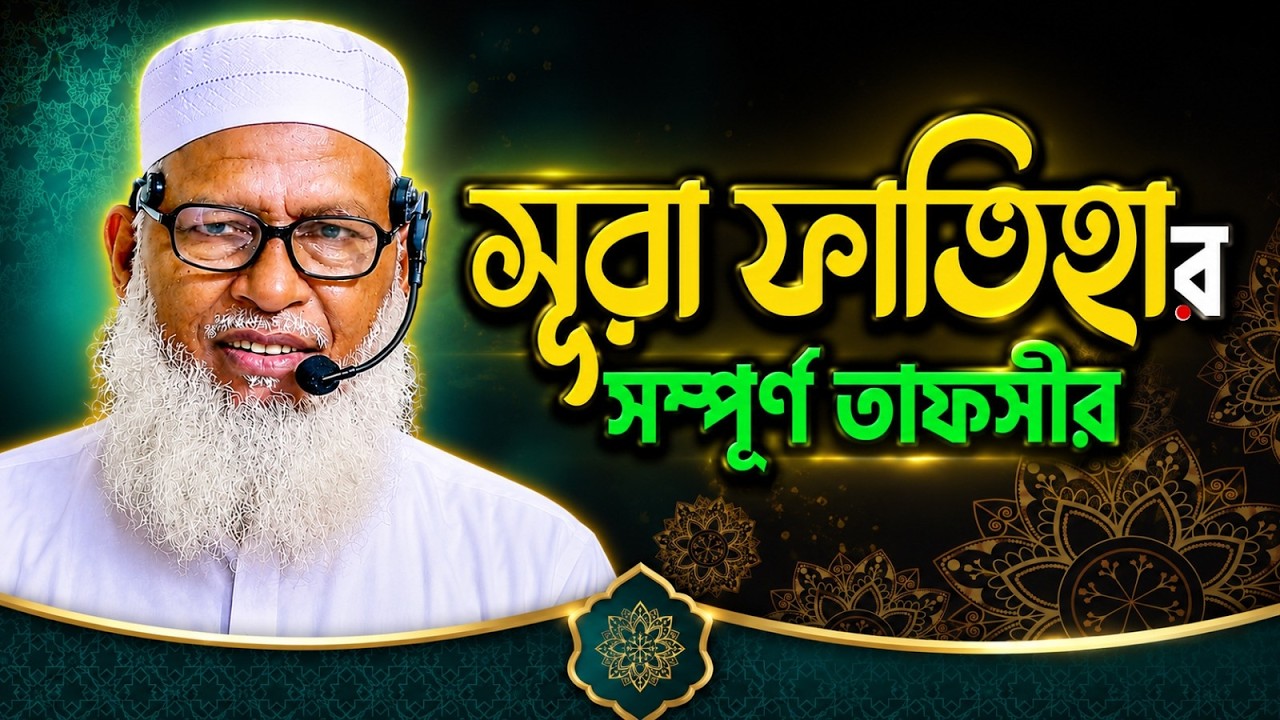 fatiha tafsir সুরা ফাতিহার তাফসীর মাওলানা মোজাম্মেল হক । Maulana Mozammel Haque । Tahjib Center Tv