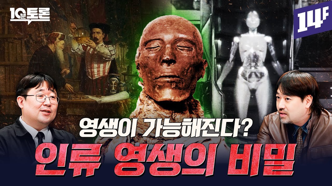 2032년이 오면 영생이 가능해지는 이유 (곽민수X곽재식) ㅣ10분 토론 / 14F
