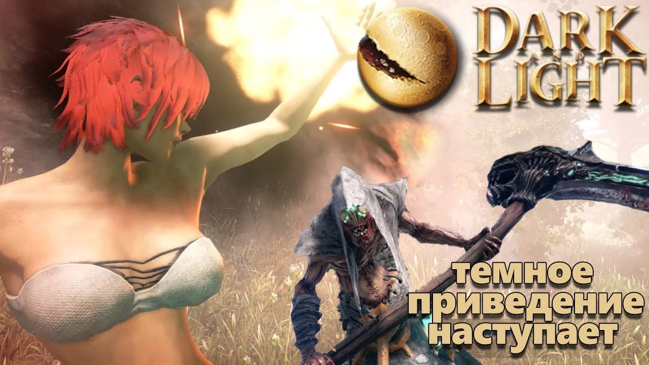 Dark and Light - призрак преследует меня - темное приведение