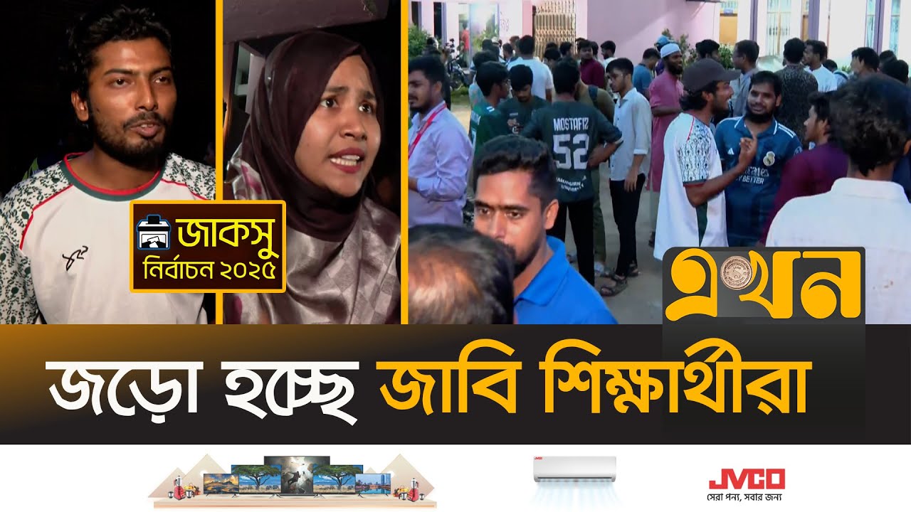 জাকসুর ফলাফল বানচালের চেষ্টা হলে প্রতিহত করা হবে: জাবি শিক্ষার্থী | Jucsu Election | Result | Ekhon