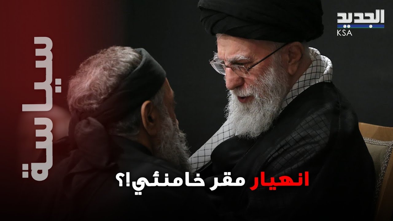 أنباء عن انهيار مقر خامنئي واشتعال قم بانقلاب غاضب؟.. زلزال يضرب طهران!؟