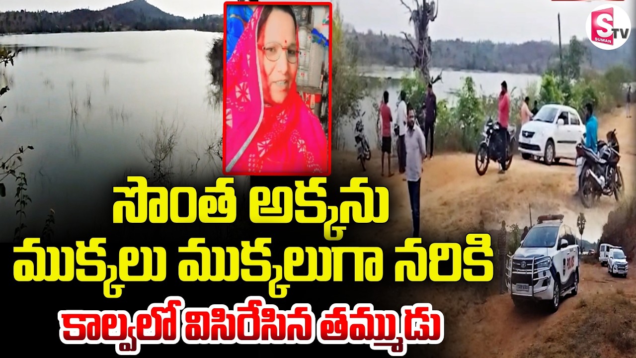 సొంత అక్కను ముక్కలుగా న_రికిన తమ్ముడు | Hyderabad Brother & Sister Latest Incident | SumanTV Deepika