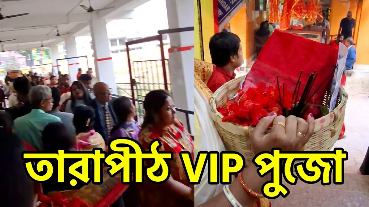 তারাপীঠ মন্দির দর্শন সম্পূর্ণ ভিডিও 