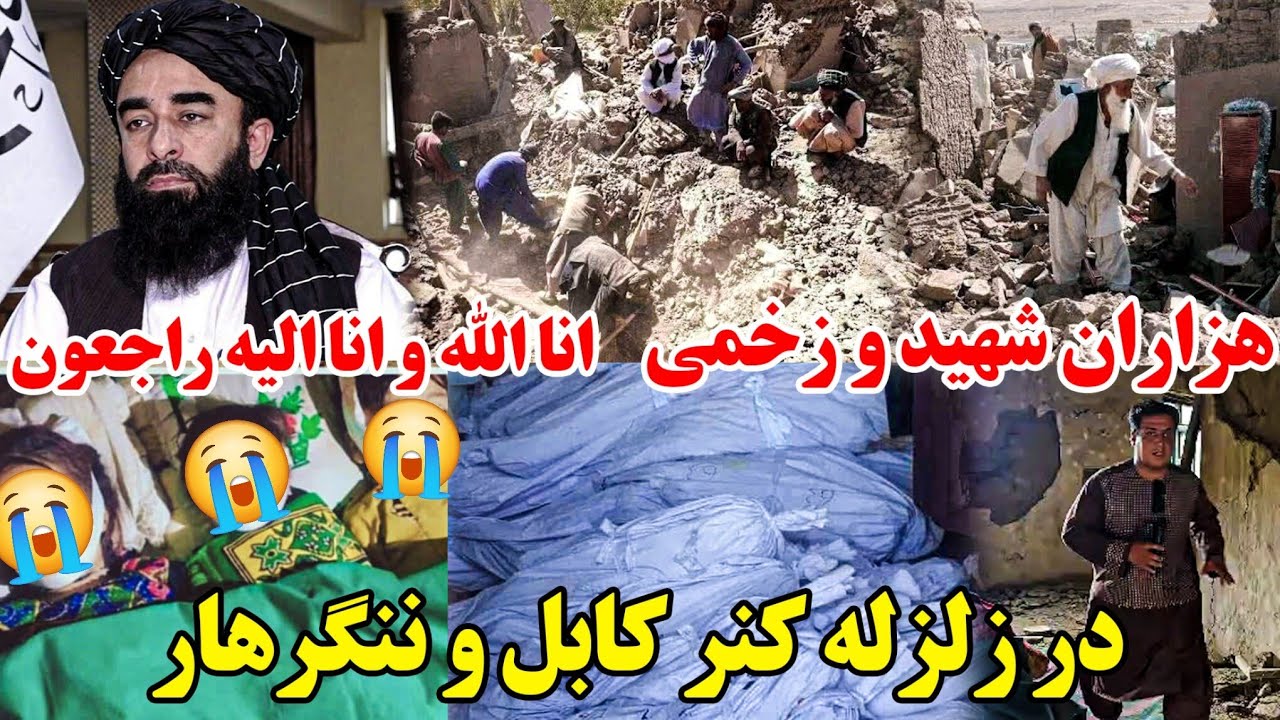 حادثه مرگبار کنر| ۸۰۰ کشته و ۲۵۰۰ زخمی در یک شب |Earthquake in Afghanistan | تلخ ترین گزارش فیصل 😭