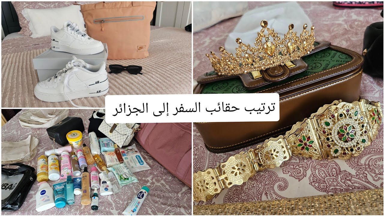 ماذا أخذت معي ملابس و أشياء إلى الجزائر .تجهيزات حقائب السفر .