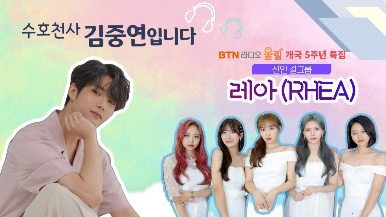 오늘은 걸그룹! #레아 와 함께! | 수호천사 #김중연 입니다 | 2021.11.04 #보이는라디오