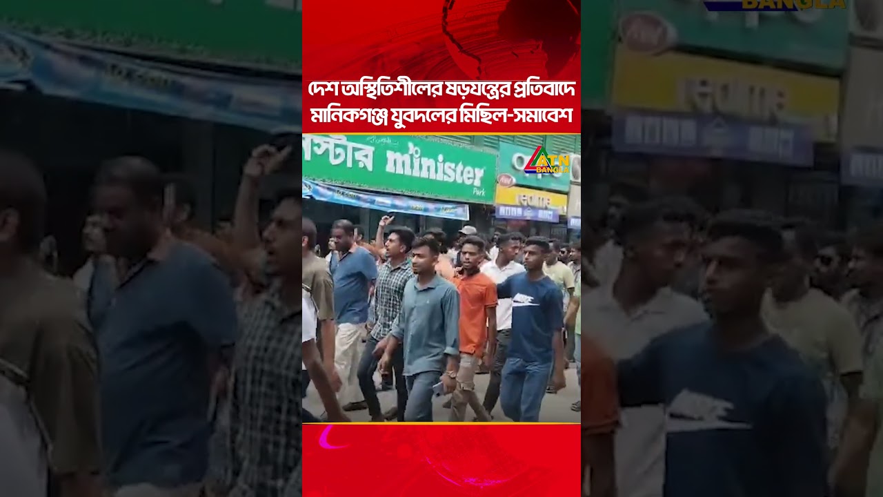 দেশ অস্থিতিশীলের ষড়যন্ত্রের প্রতিবাদে মানিকগঞ্জ যুবদলের মিছিল সমাবেশ | ATN Bangla News
