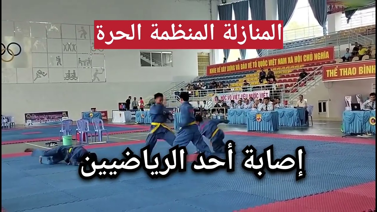 المنازلة المنظمة الحرة #vovinam 