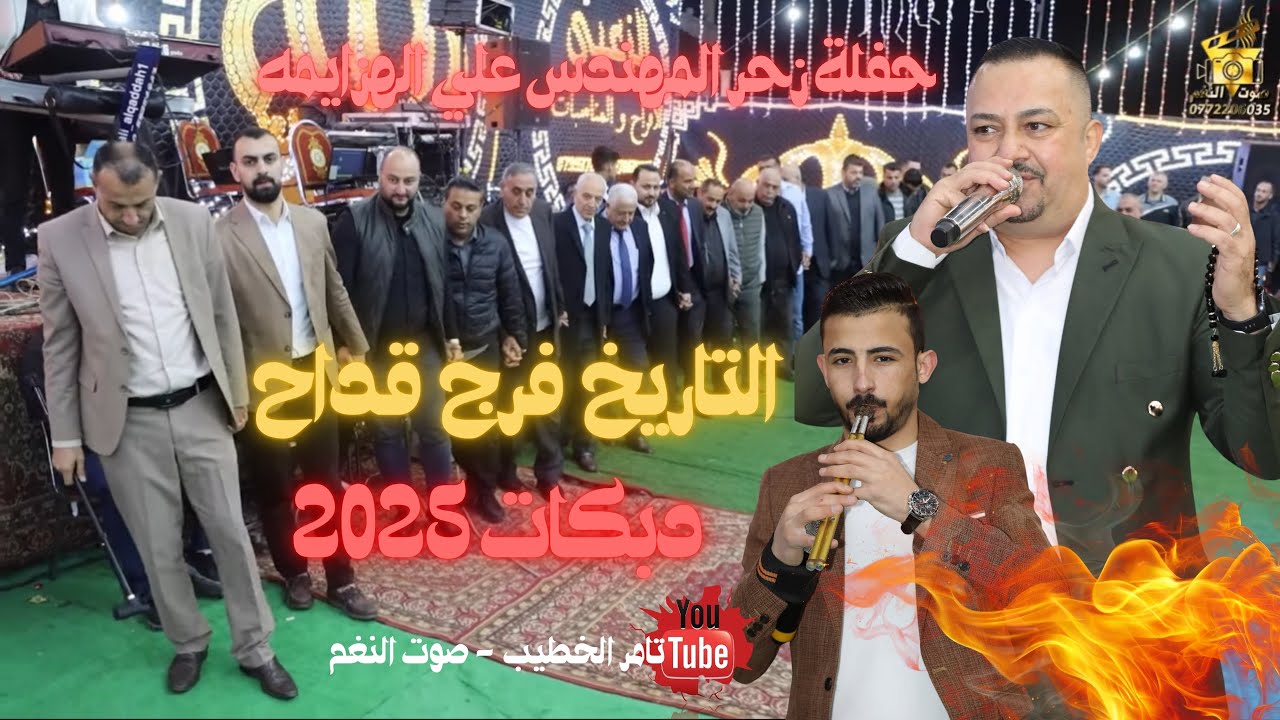 دبكة كبارية 2025 التاريخ فرج قداح 🔥حفلة زحر المهندس علي الهزايمه انتاج تامر الخطيب ابوجروان ابوجروان