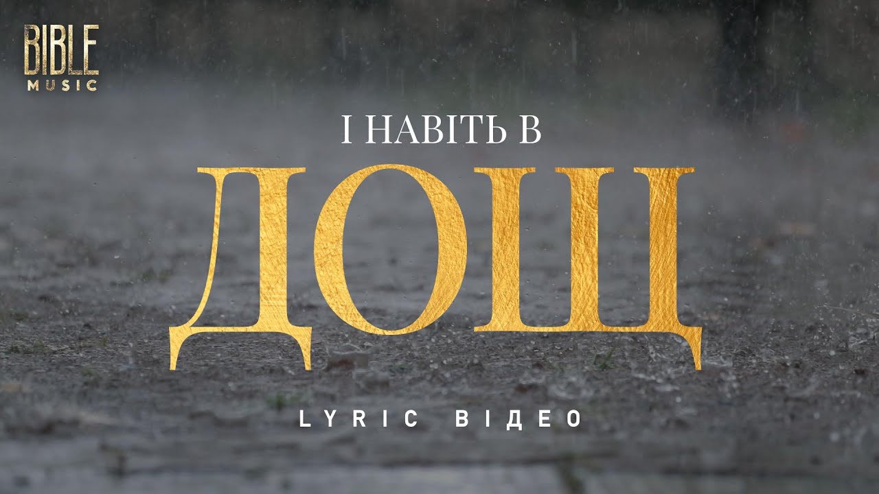 Bible Music - І навіть в дощ (Official Lyric Video)