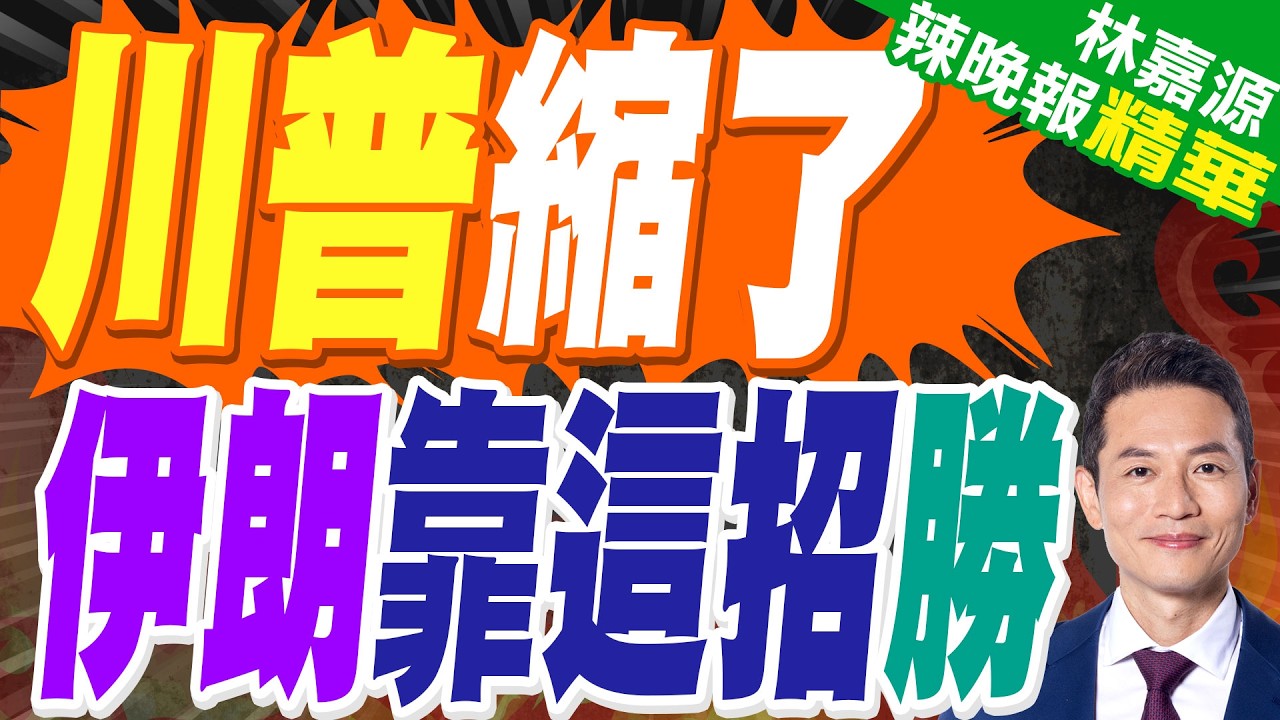 「我還沒開始用力揍伊朗」 川普放話:不排除派地面部隊｜美防長宣稱對伊朗軍事行動