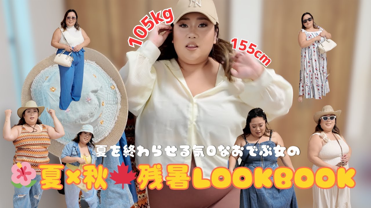 105kgおデブ女の初めてのLOOKBOOK👗｜南の島で映える残暑コーデ7選 🌴✨