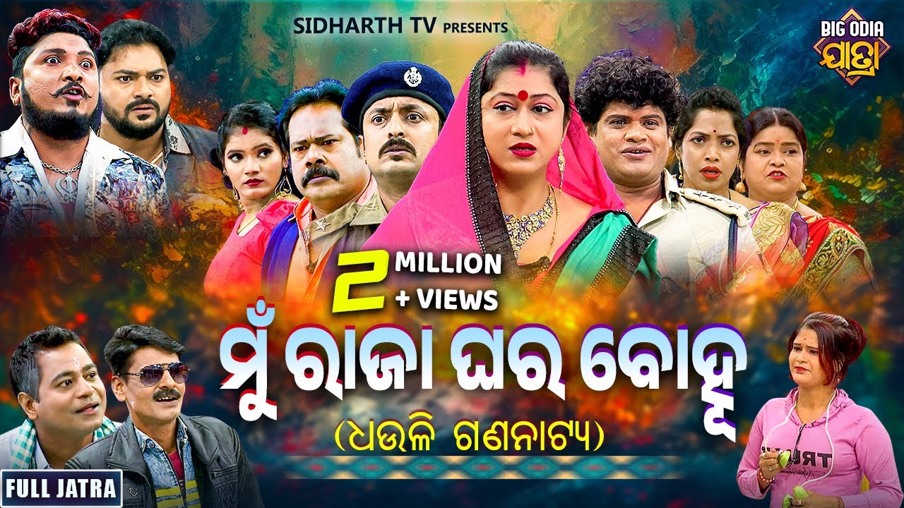 FULL JATRA- MUN RAJA GHARA BOHU  - Superhit Jatra - ମୁଁ ରାଜା ଘର ବୋହୁ - ଧଉଳି ଗଣନାଟ୍ୟ | Sarojini,Milan