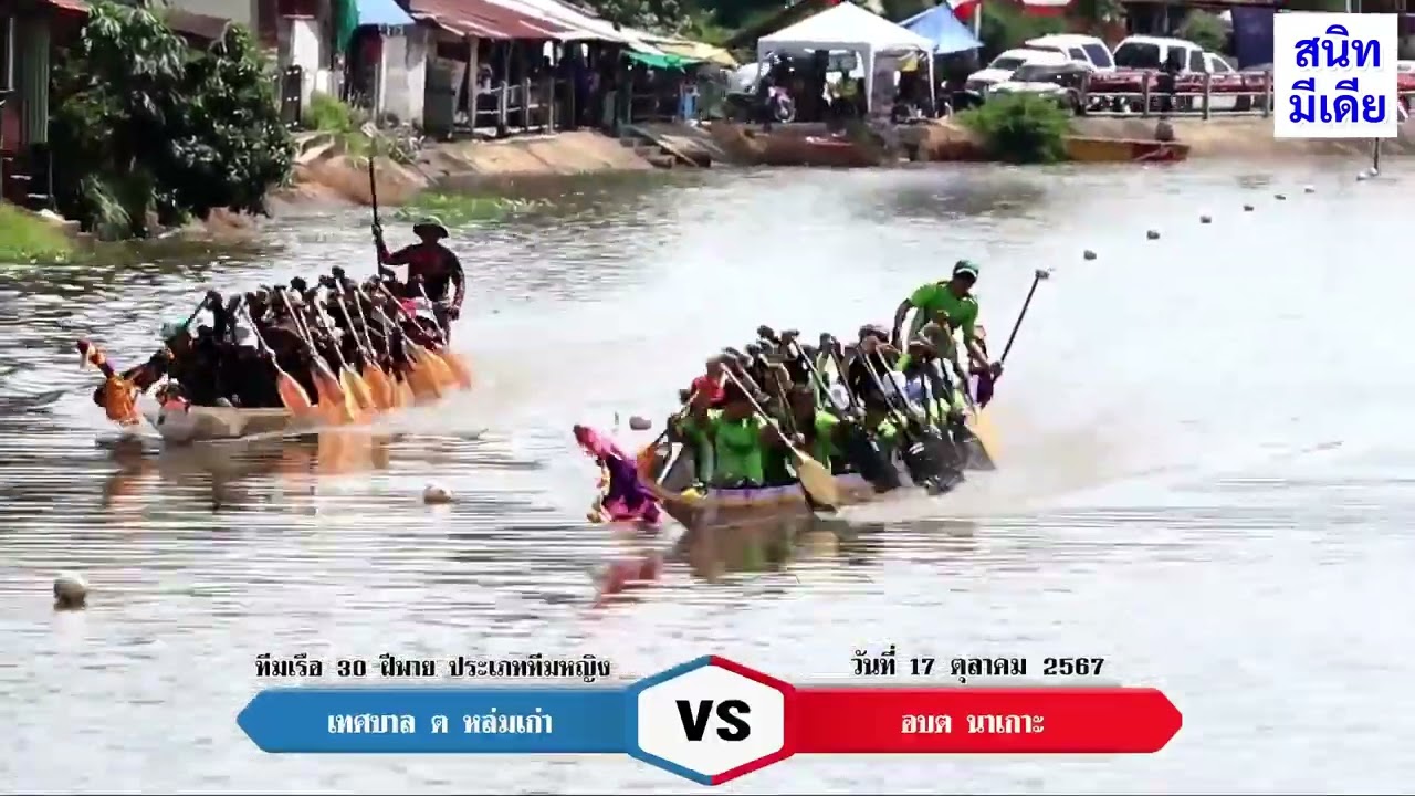 ประเพณีแข่งขันเรือยาวอำเภอหล่มเก่า ครั้งที่ 66 ประจำปี 2567