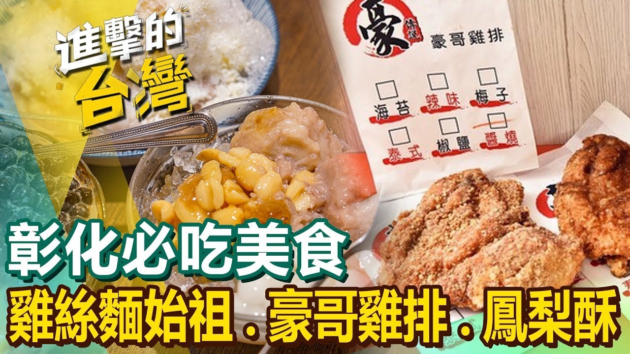 【彰化必吃美食】雞絲麵/雞排/土鳳梨酥/蒜頭羊肉爐/酥炸大魷魚/炕肉飯/炸饅頭/蛤仔麵  ft.@FoodinTaiwan