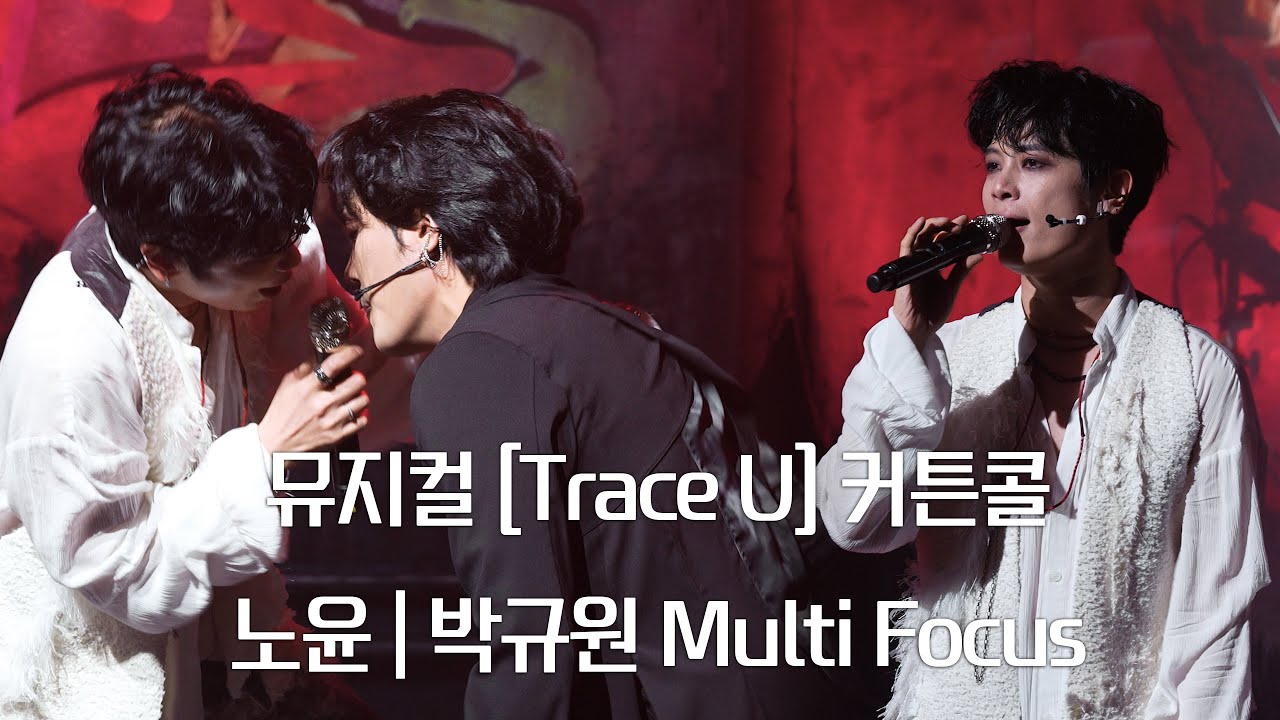 (4K)뮤지컬 [트레이스 유(Trace U)] 커튼콜(박규원 멀티 포커스, 노윤)_251221pm2
