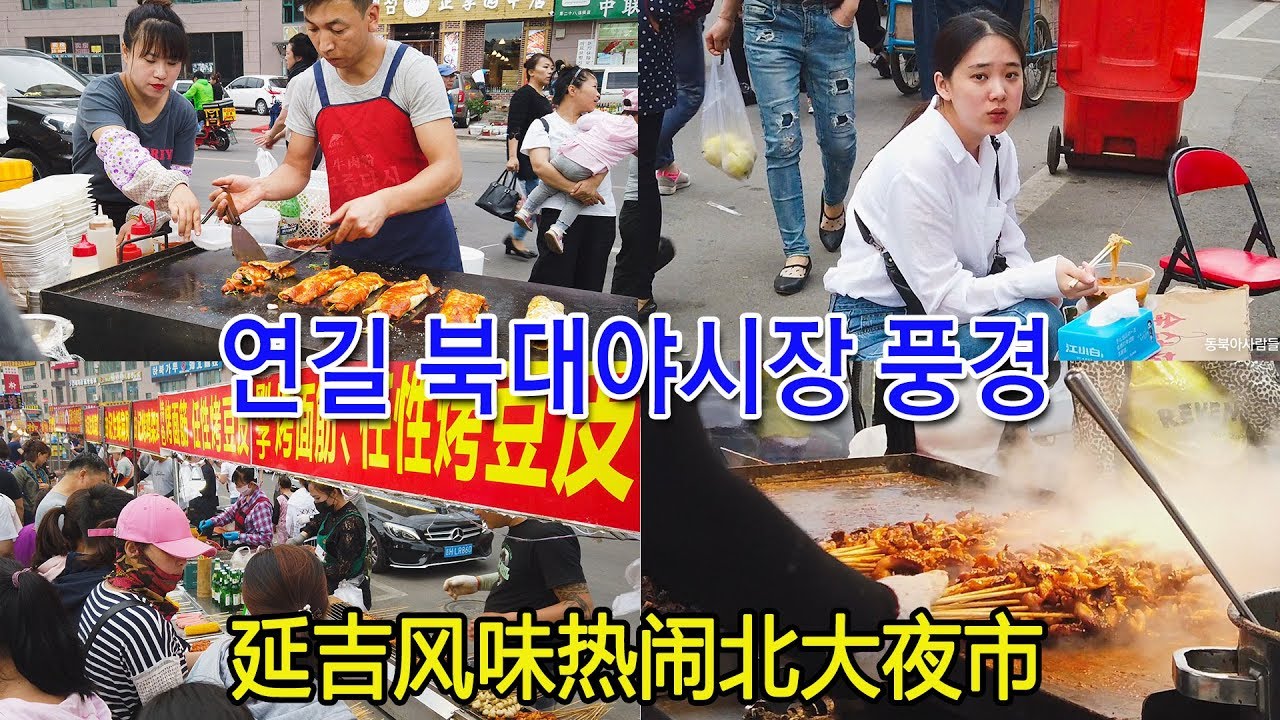연변 연길시북대야시장延吉夜市街头风味小吃