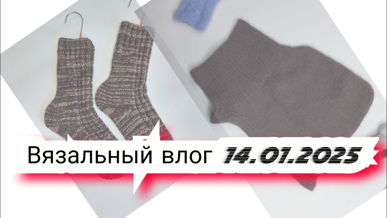 1️⃣Вязальный влог 14/01/25/вяжу из пряжи пастила/продвижение процессов/готовые работы/проектные сумк