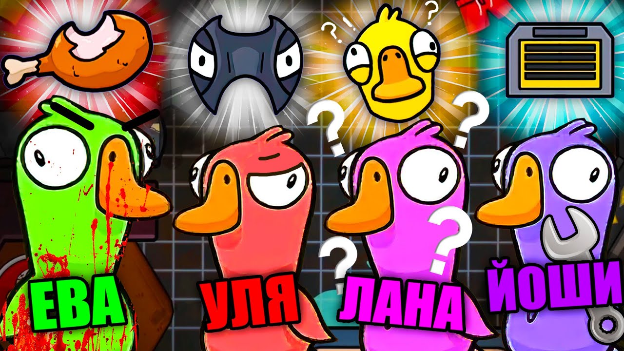 АМОНГ С УТКАМИ, НО У НАС НОВЫЕ РОЛИ! ЗАЧЕМ Я СЪЕЛА ГУСЯ?! Steam Goose Goose Duck #2