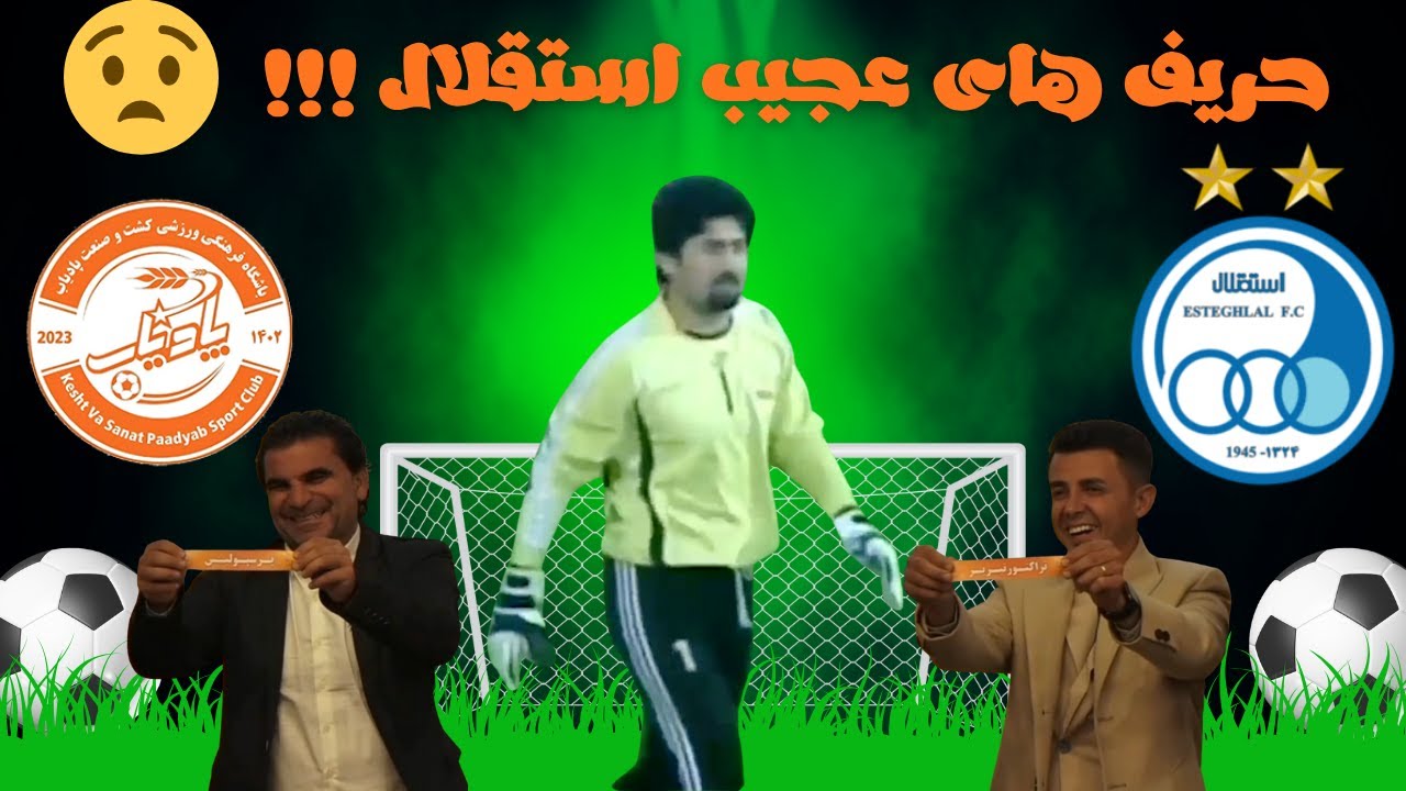 نوستالژی ترین بازی استقلال در جام حذفی 😂حریف های عجیب استقلال همراه با حواشی قرعه کشی  🔥