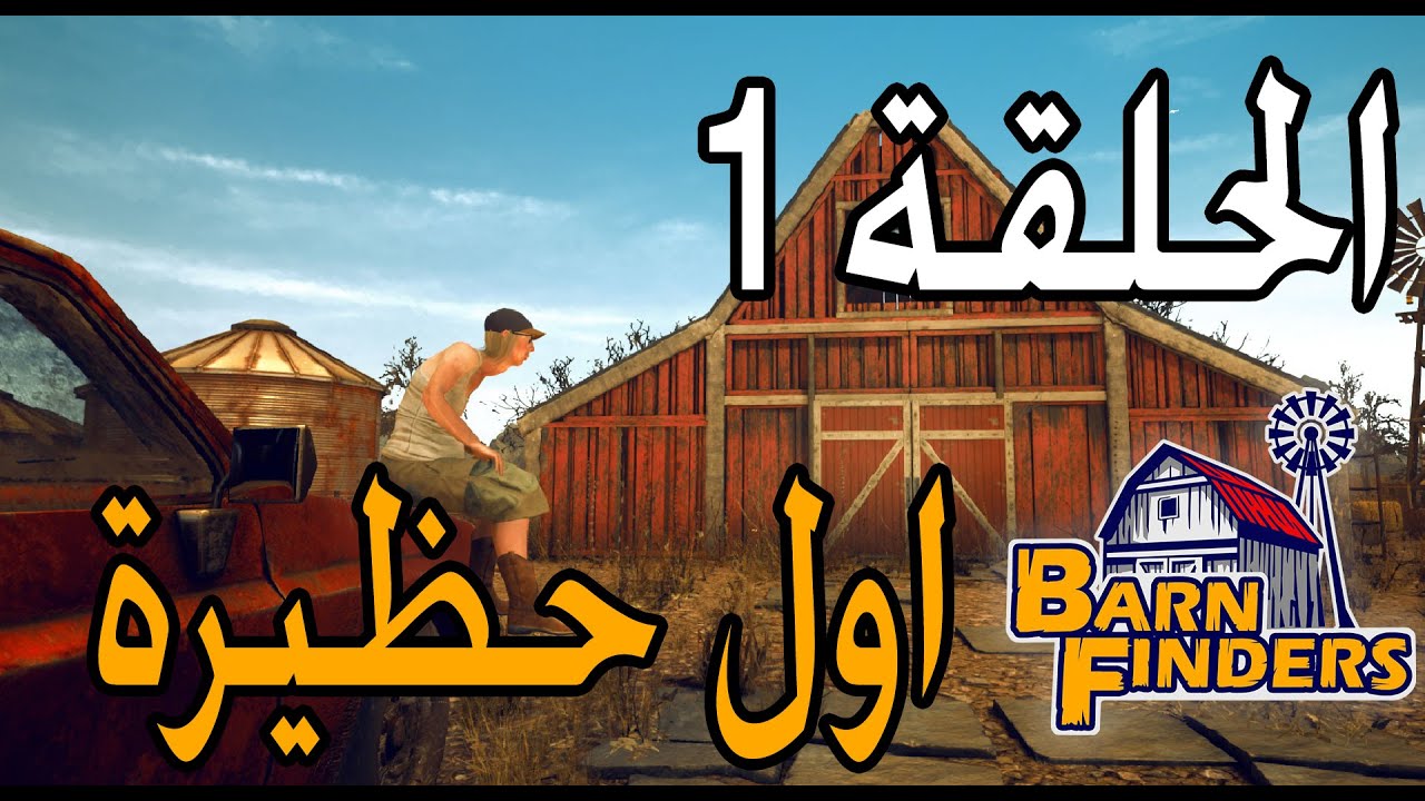 Barn Finders اول مهمة اول حظيرة الحلقة 1 لعبة