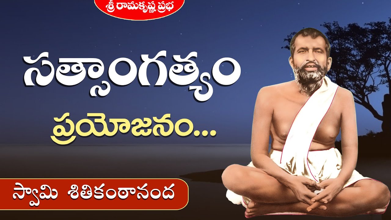 సత్సాంగత్యం ప్రయోజనం|The significance of Holy company |Swami Shitikantananda |Sri Ramakrishna Prabha